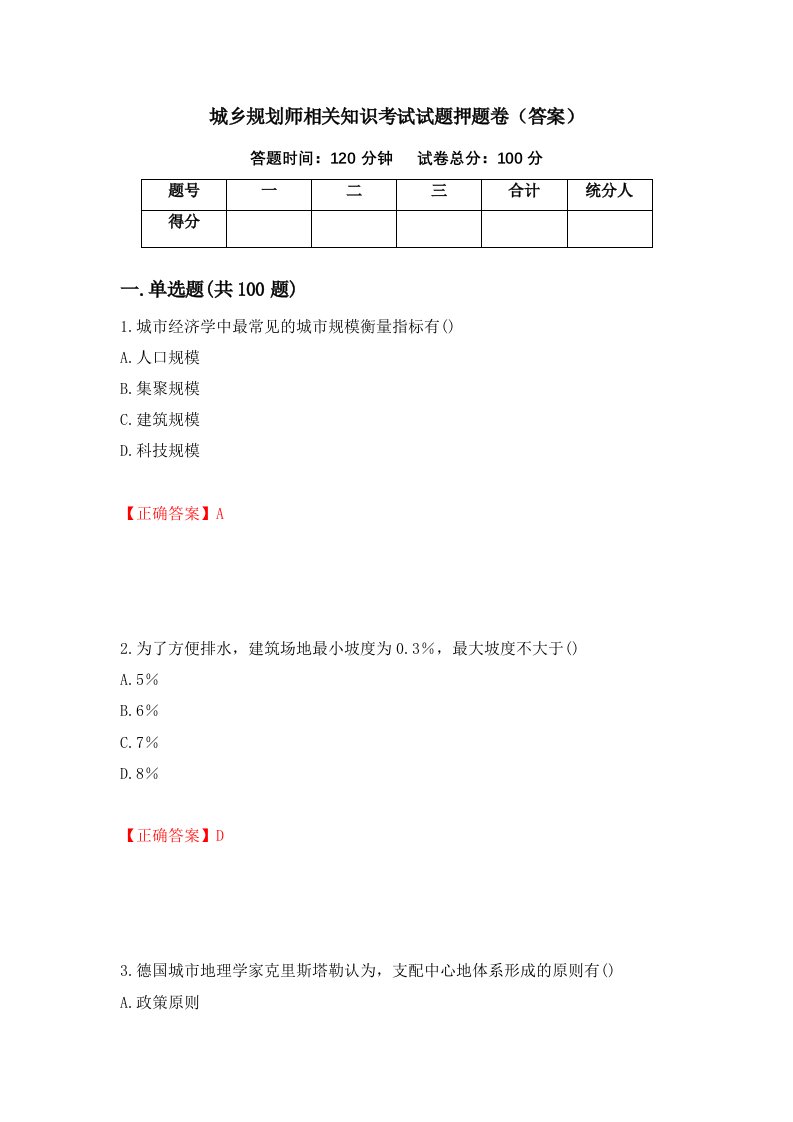 城乡规划师相关知识考试试题押题卷答案第31套