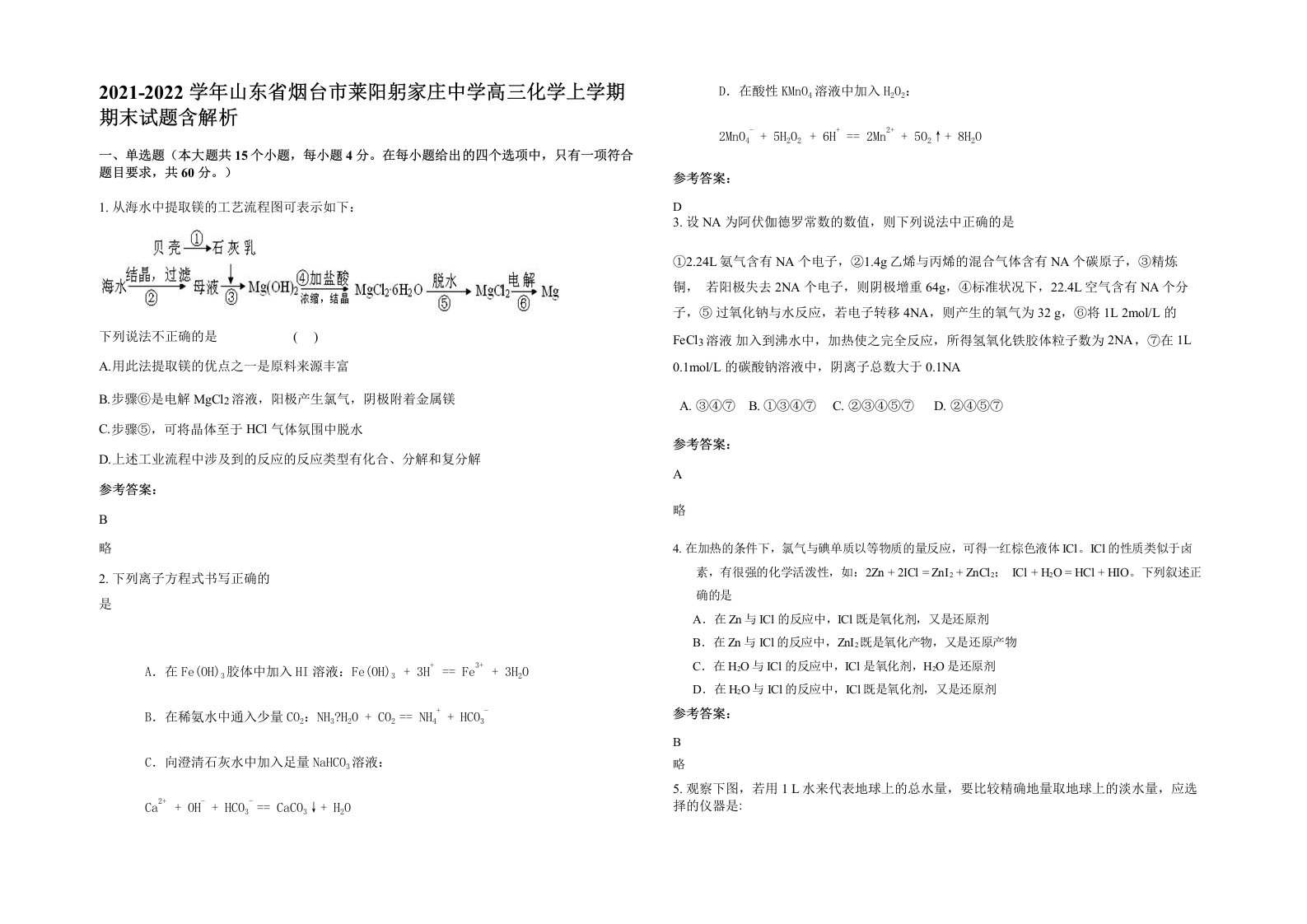 2021-2022学年山东省烟台市莱阳躬家庄中学高三化学上学期期末试题含解析