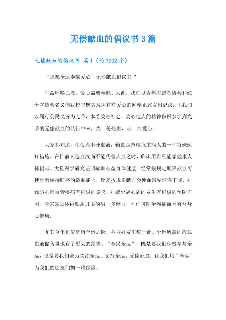 无偿献血的倡议书3篇