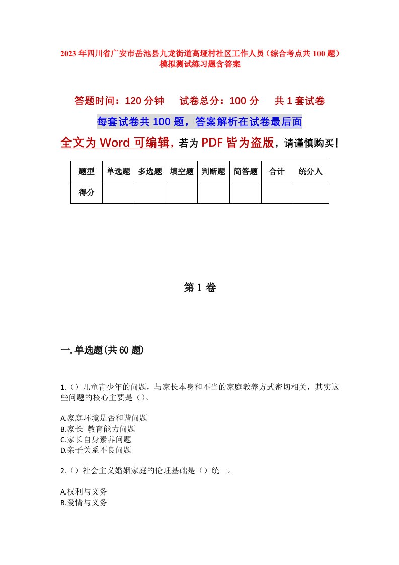 2023年四川省广安市岳池县九龙街道高垭村社区工作人员综合考点共100题模拟测试练习题含答案