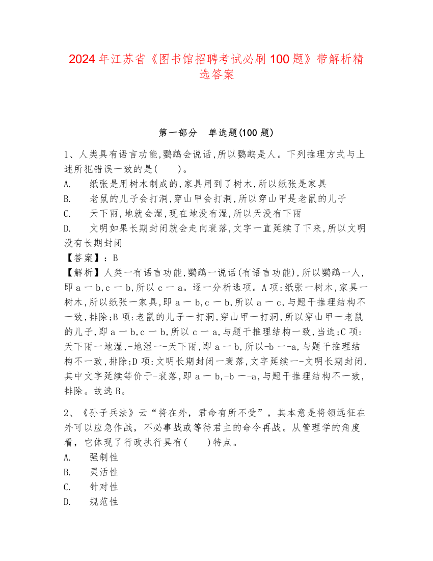 2024年江苏省《图书馆招聘考试必刷100题》带解析精选答案