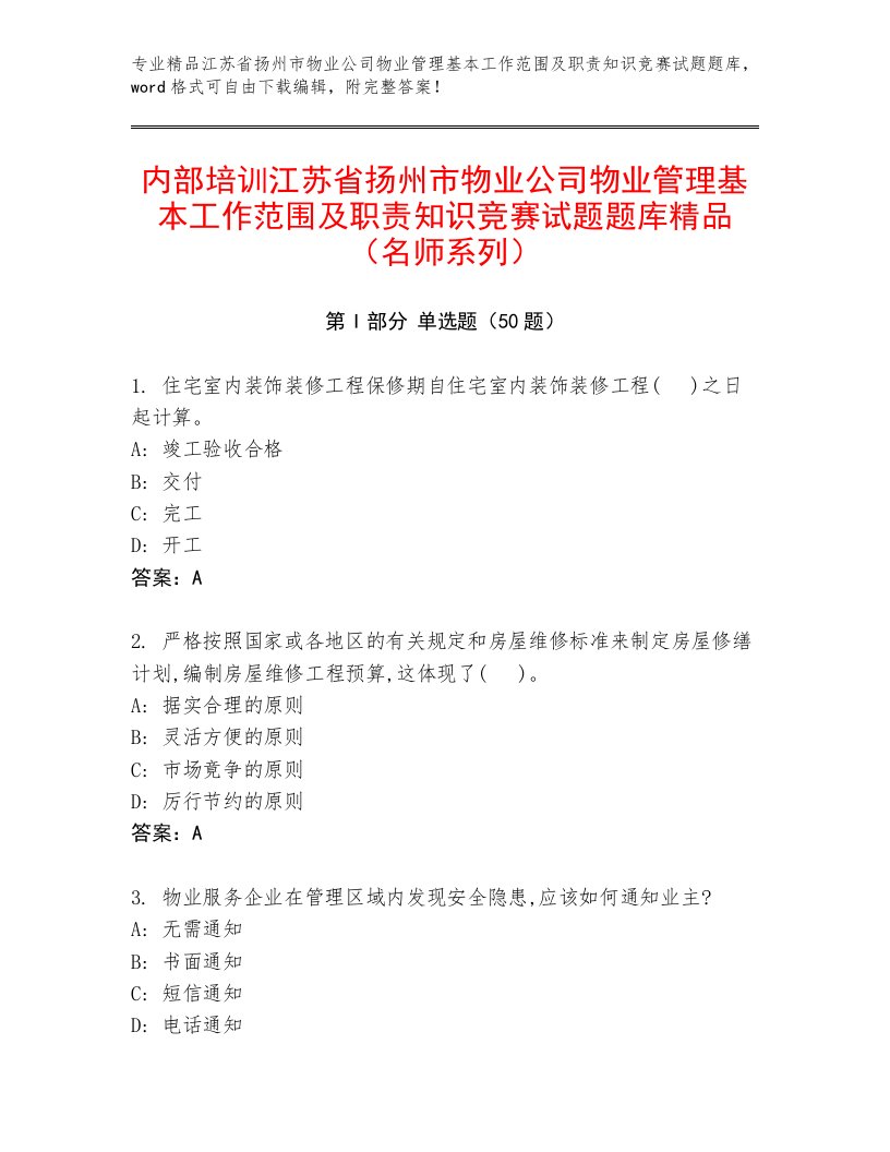 内部培训江苏省扬州市物业公司物业管理基本工作范围及职责知识竞赛试题题库精品（名师系列）