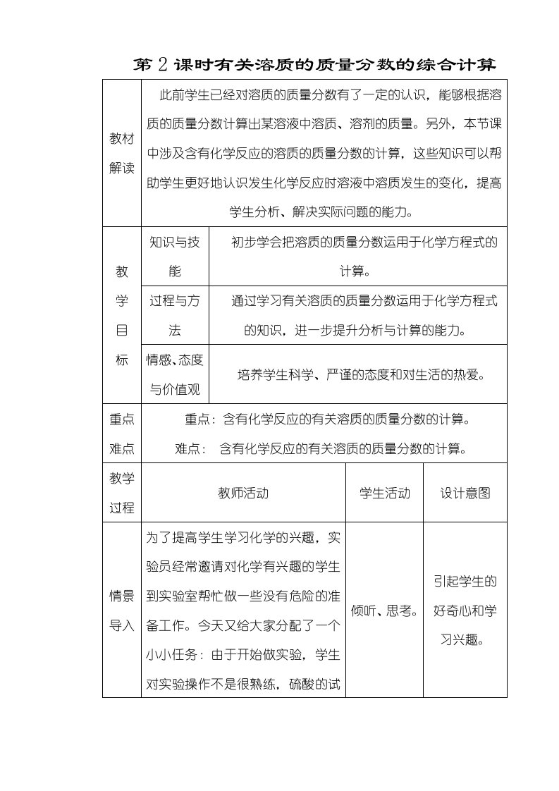 人教版九年级化学下册教案932有关溶质的质量分数的综合计算