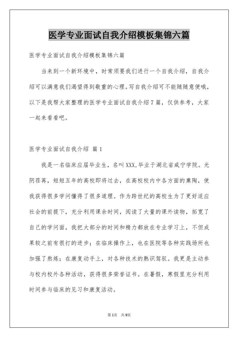 医学专业面试自我介绍模板集锦六篇