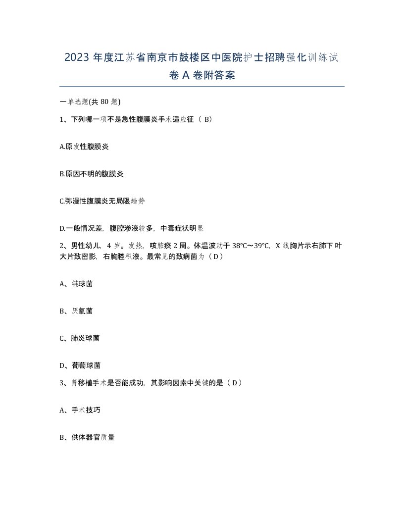 2023年度江苏省南京市鼓楼区中医院护士招聘强化训练试卷A卷附答案