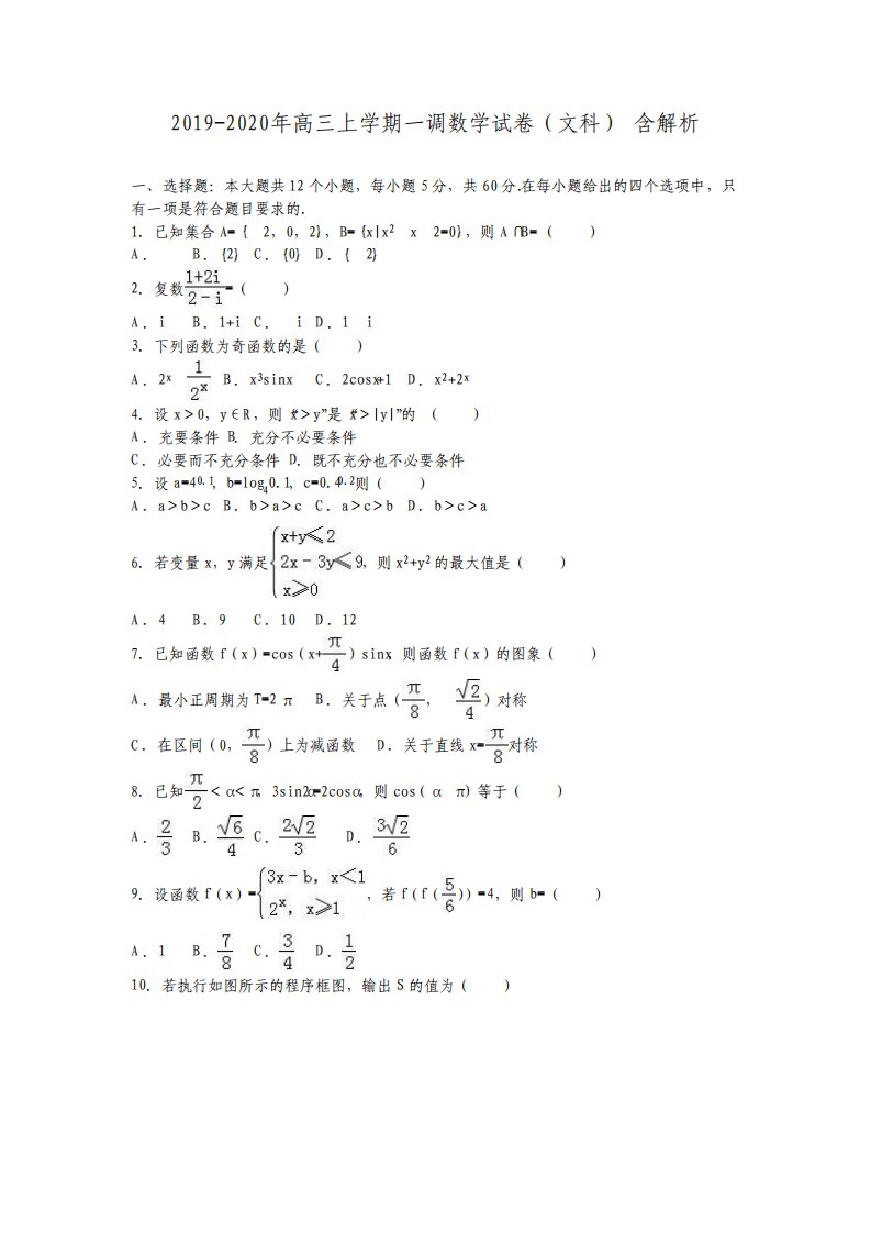 高三上学期一调数学试卷文科含解析