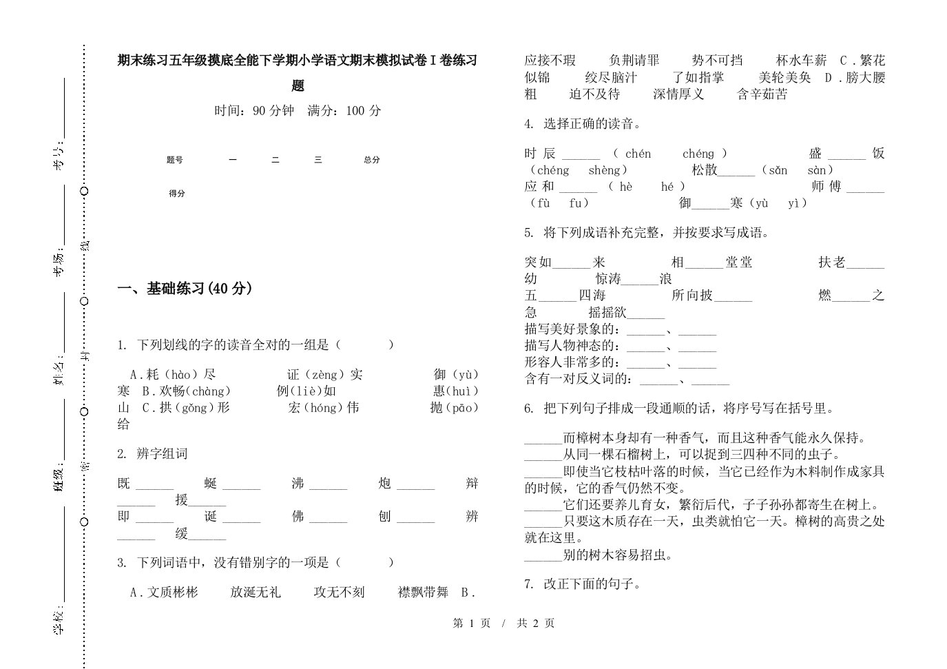 期末练习五年级摸底全能下学期小学语文期末模拟试卷i卷练习题