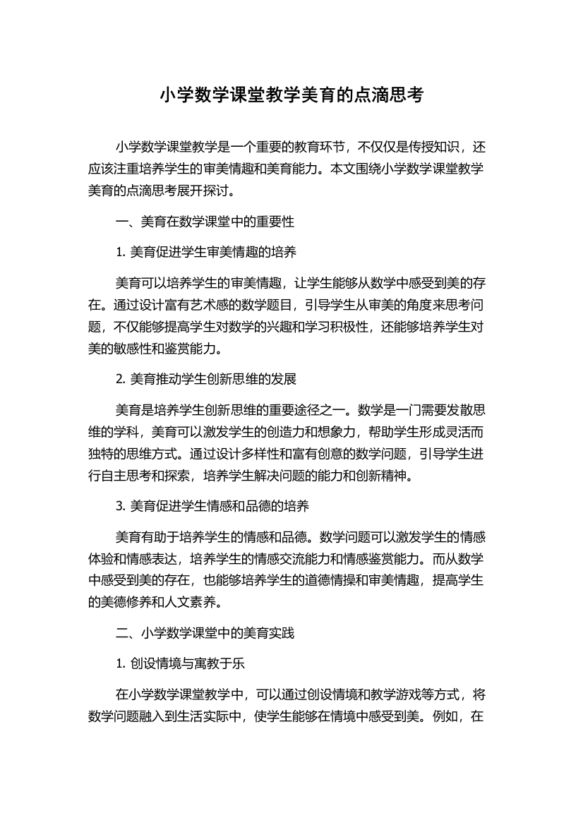 小学数学课堂教学美育的点滴思考