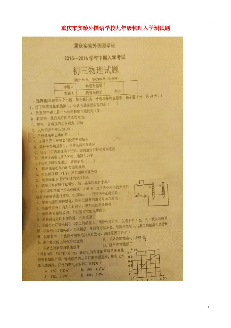 重庆市实验外国语学校九级物理入学测试题（扫描版，无答案）