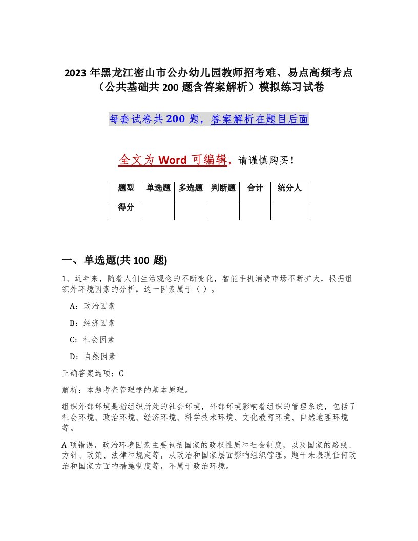 2023年黑龙江密山市公办幼儿园教师招考难易点高频考点公共基础共200题含答案解析模拟练习试卷