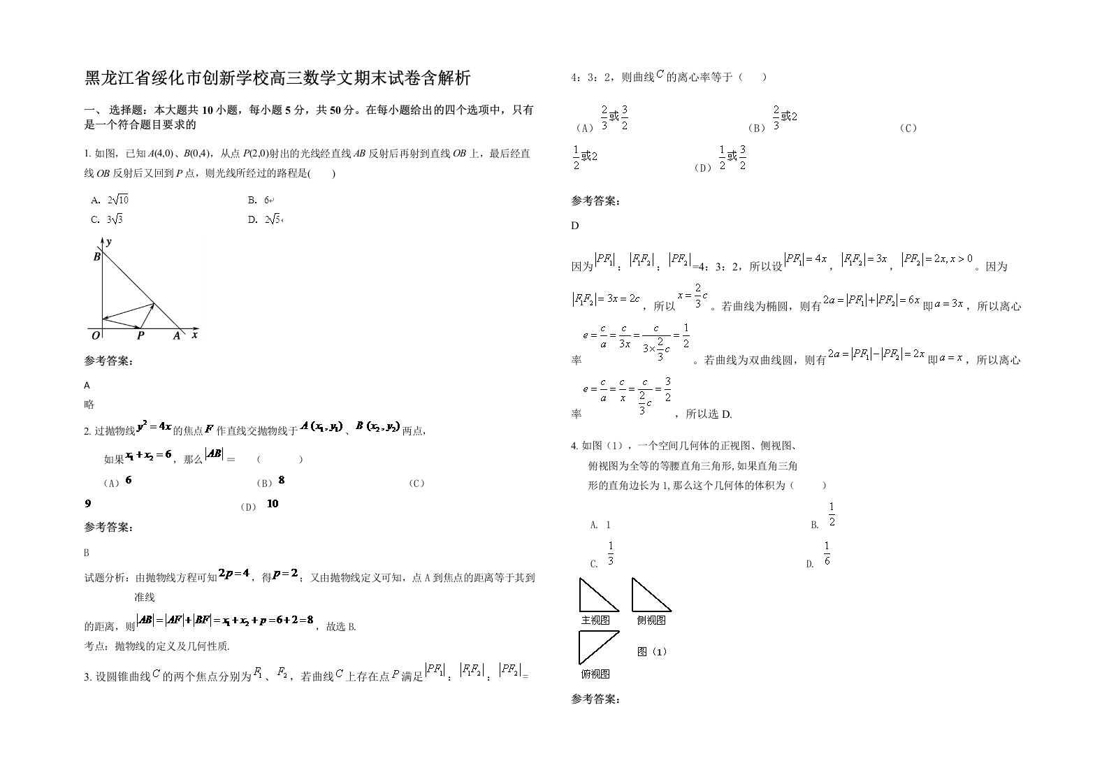 黑龙江省绥化市创新学校高三数学文期末试卷含解析