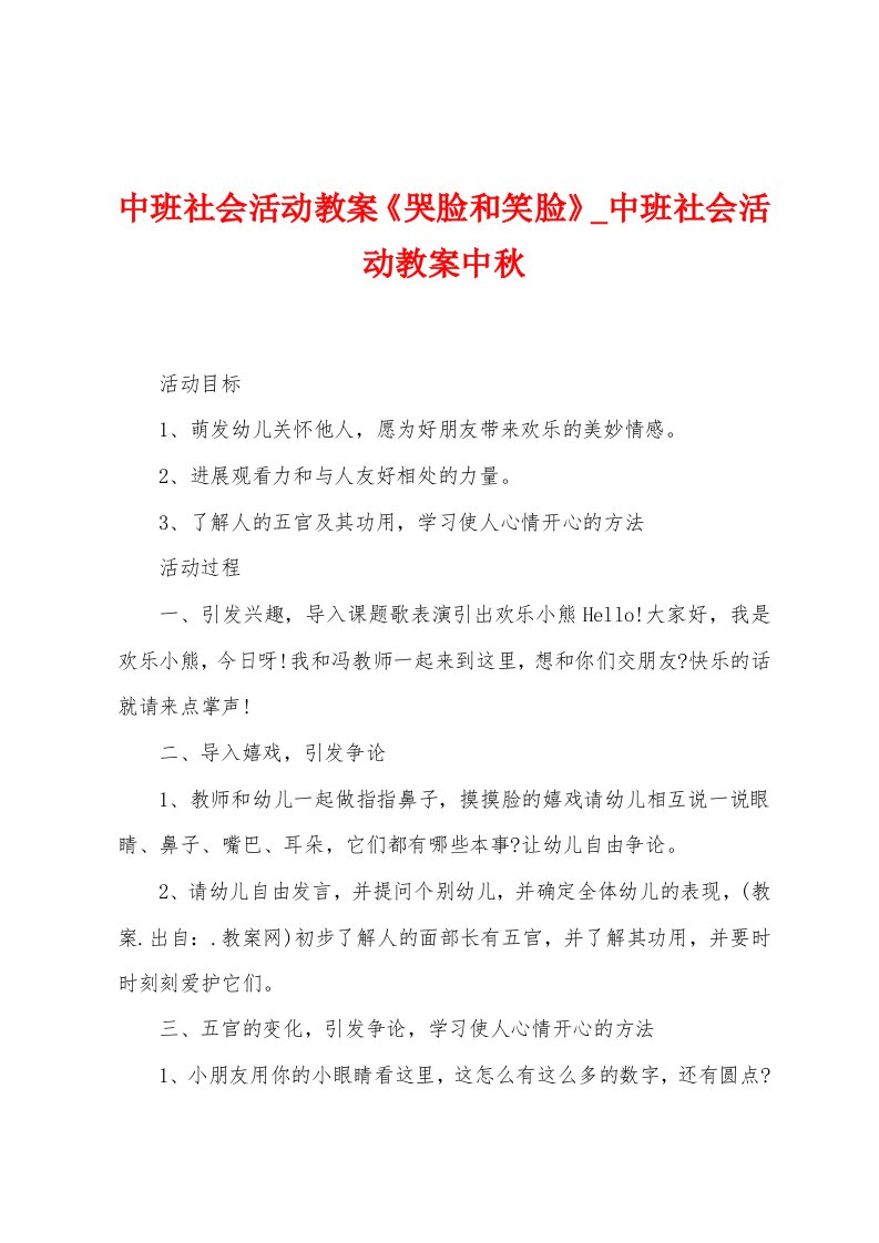 中班社会活动教案《哭脸和笑脸》