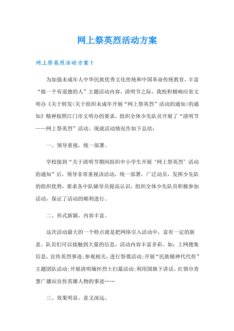 网上祭英烈活动方案