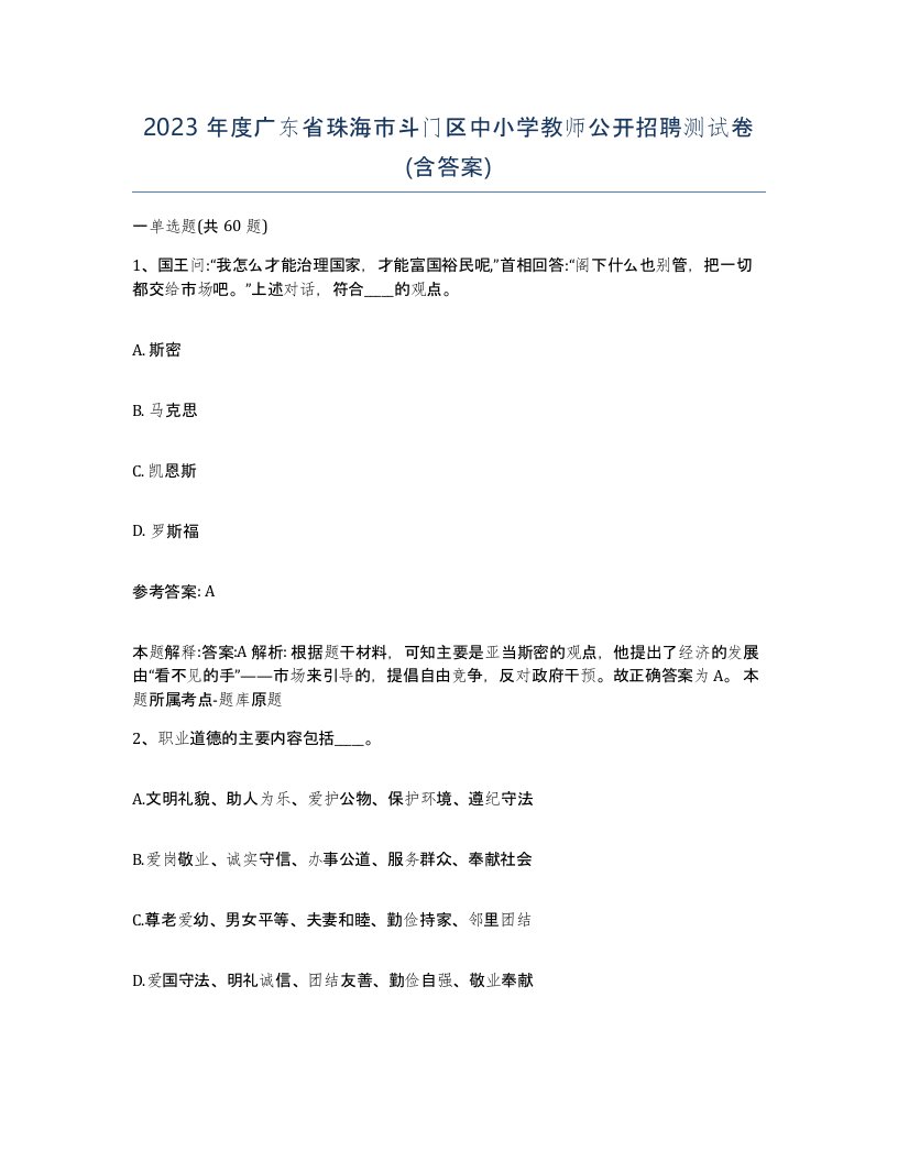 2023年度广东省珠海市斗门区中小学教师公开招聘测试卷含答案