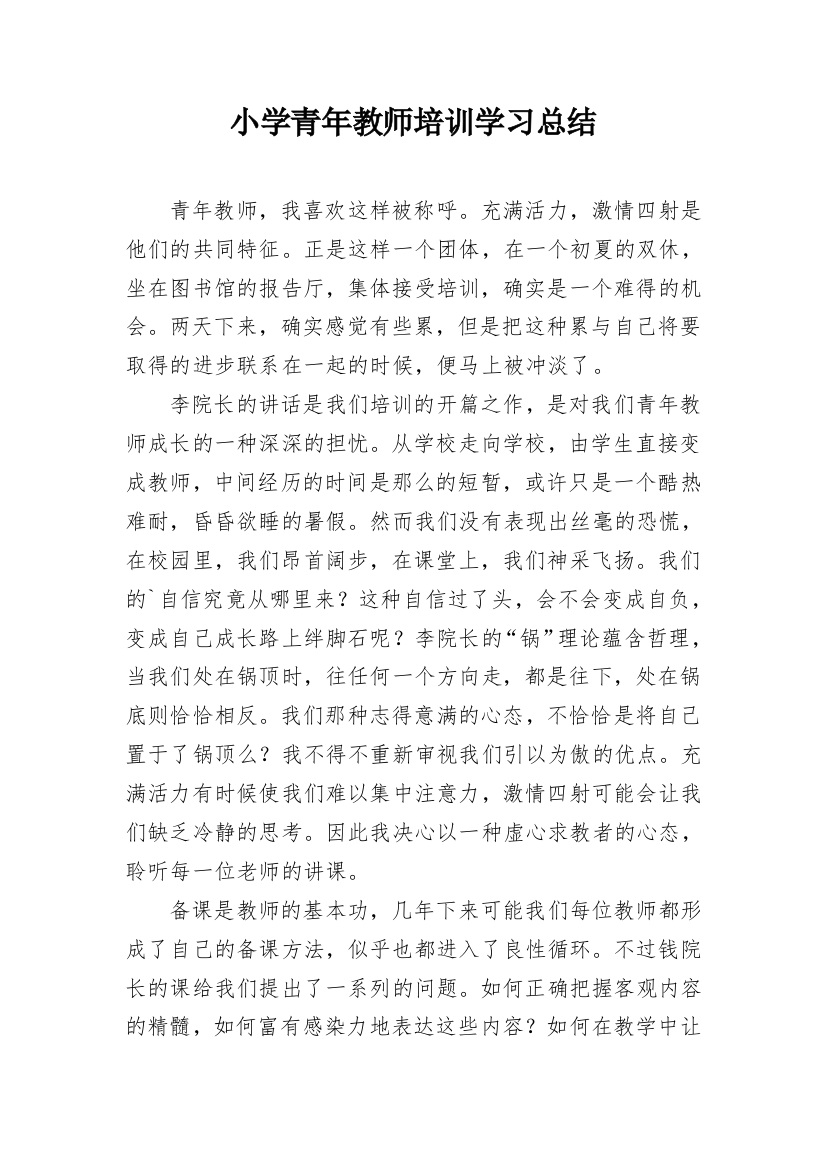 小学青年教师培训学习总结