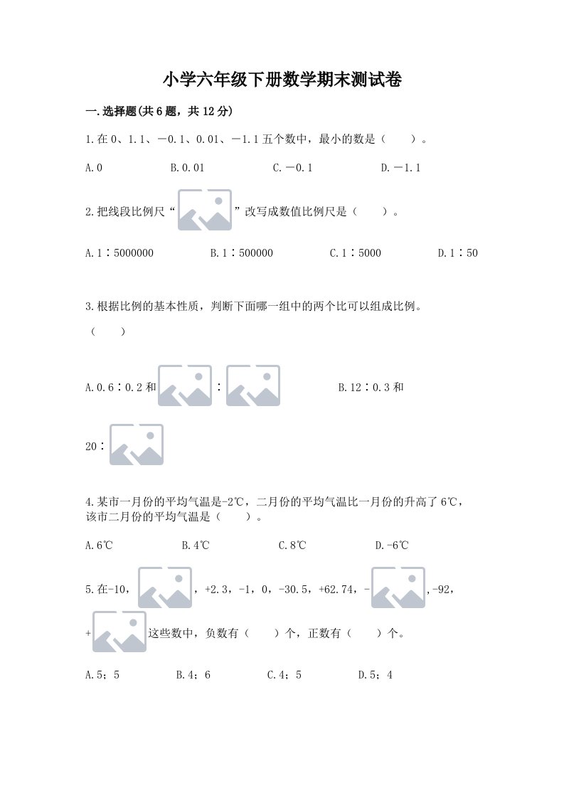 小学六年级下册数学期末测试卷学生专用