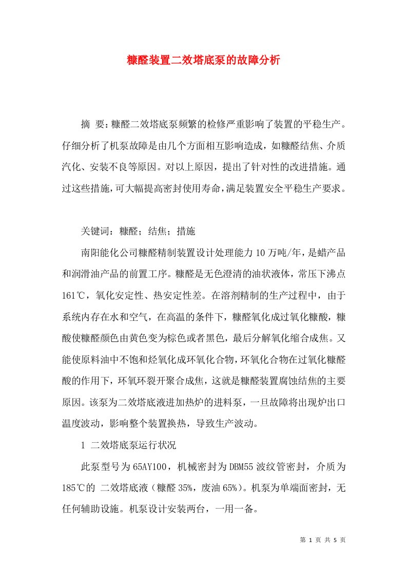 糠醛装置二效塔底泵的故障分析