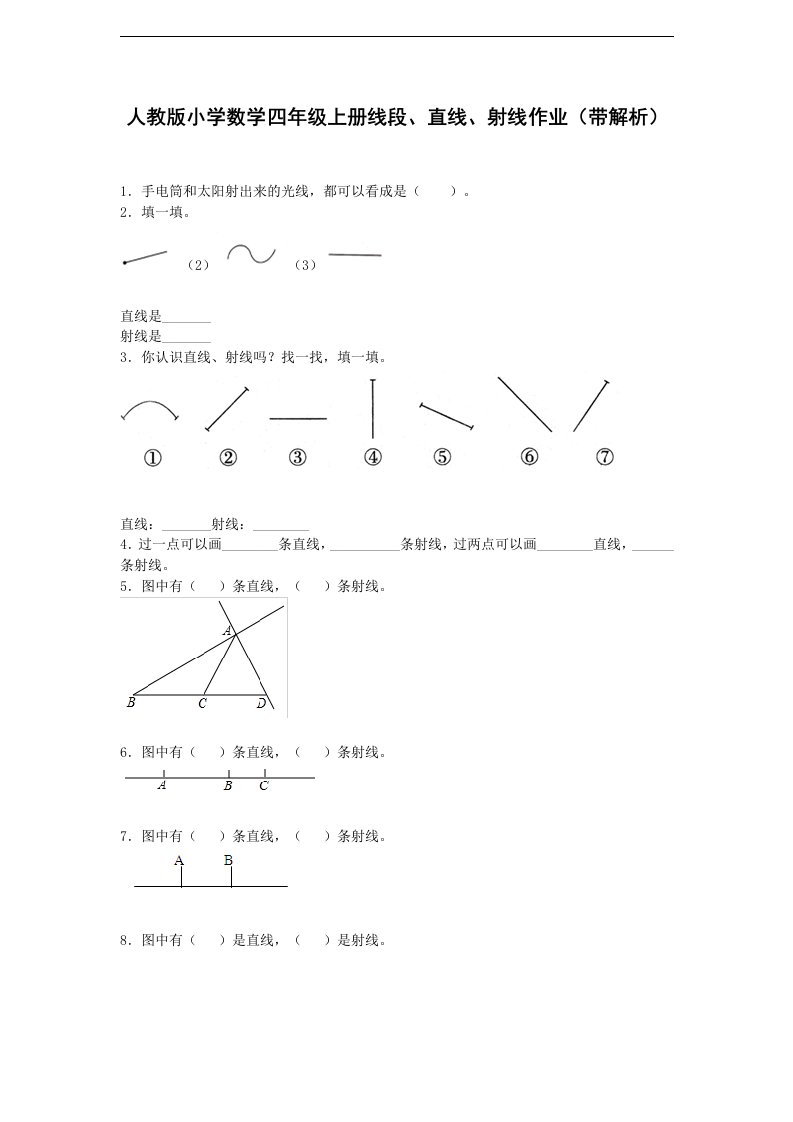 人教版小学数学四年级上册线段、直线、射线作业（带解析）