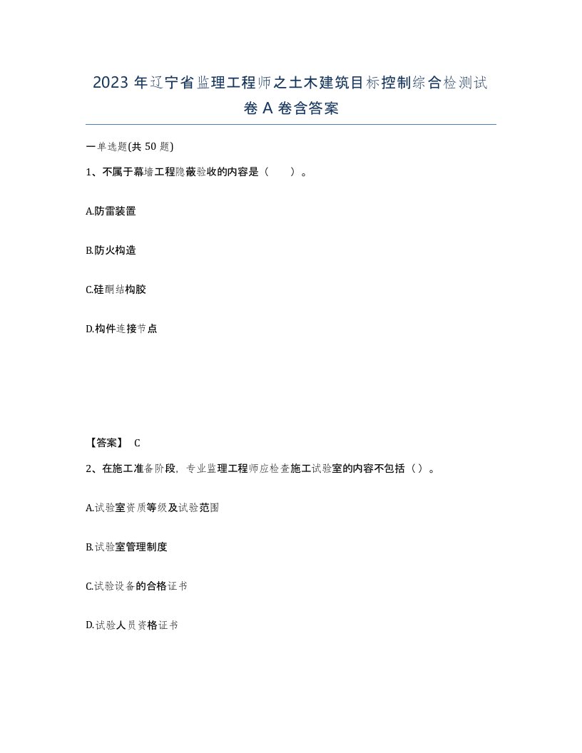 2023年辽宁省监理工程师之土木建筑目标控制综合检测试卷A卷含答案