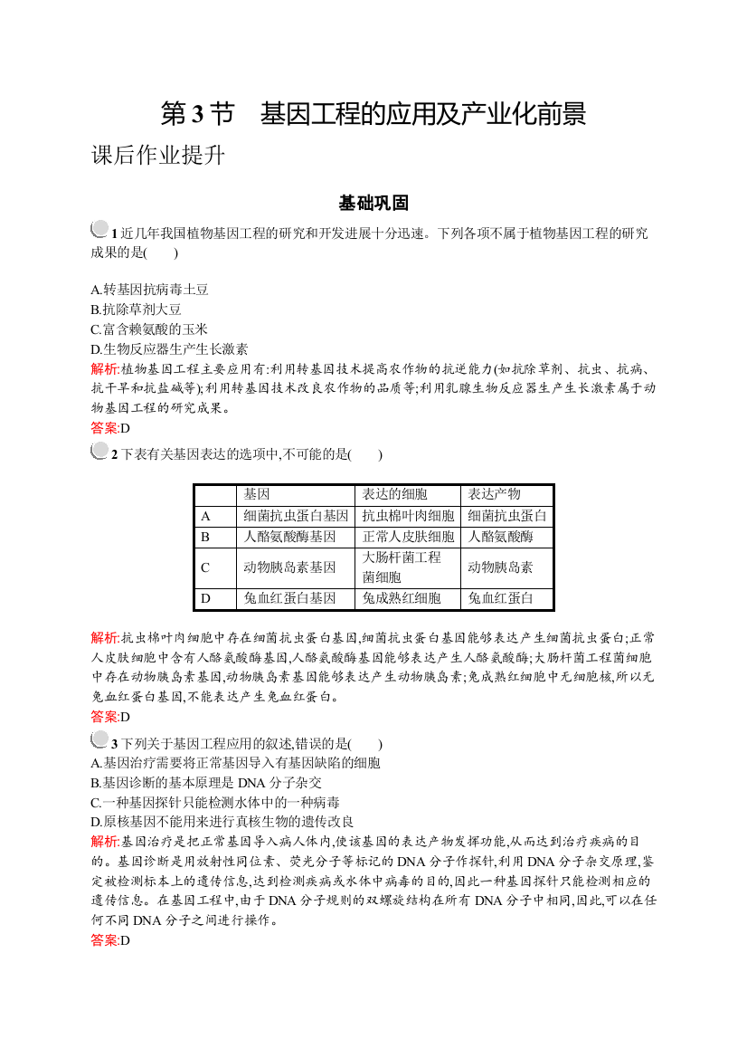 2018-2019学年北师大版生物选修三练习：第4章