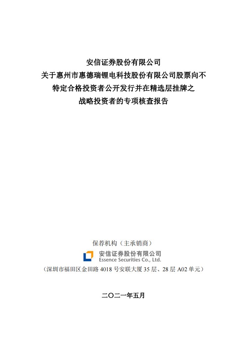 北交所-德瑞锂电:主承销商关于战略投资者的专项核查报告-20210518