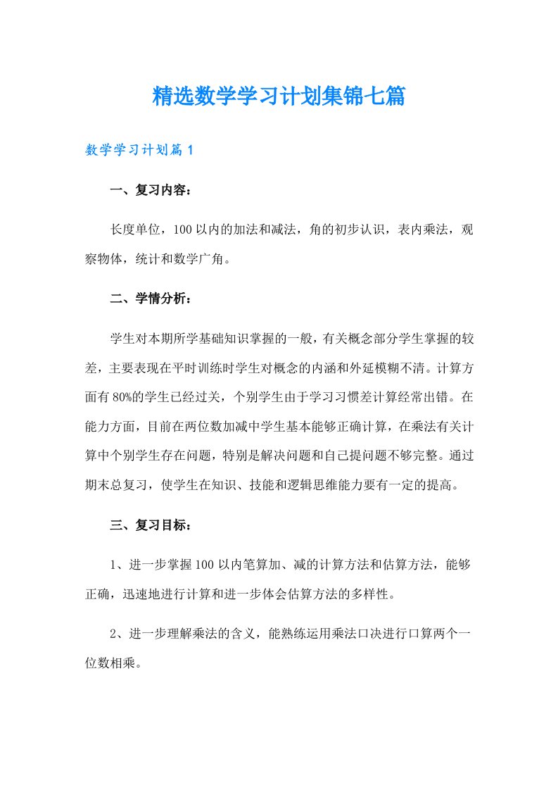 精选数学学习计划集锦七篇