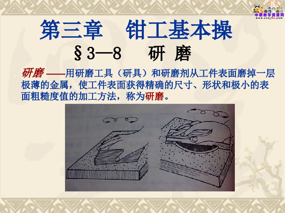 钳工技能训练制劳动版教学课件钳工基本操之研磨