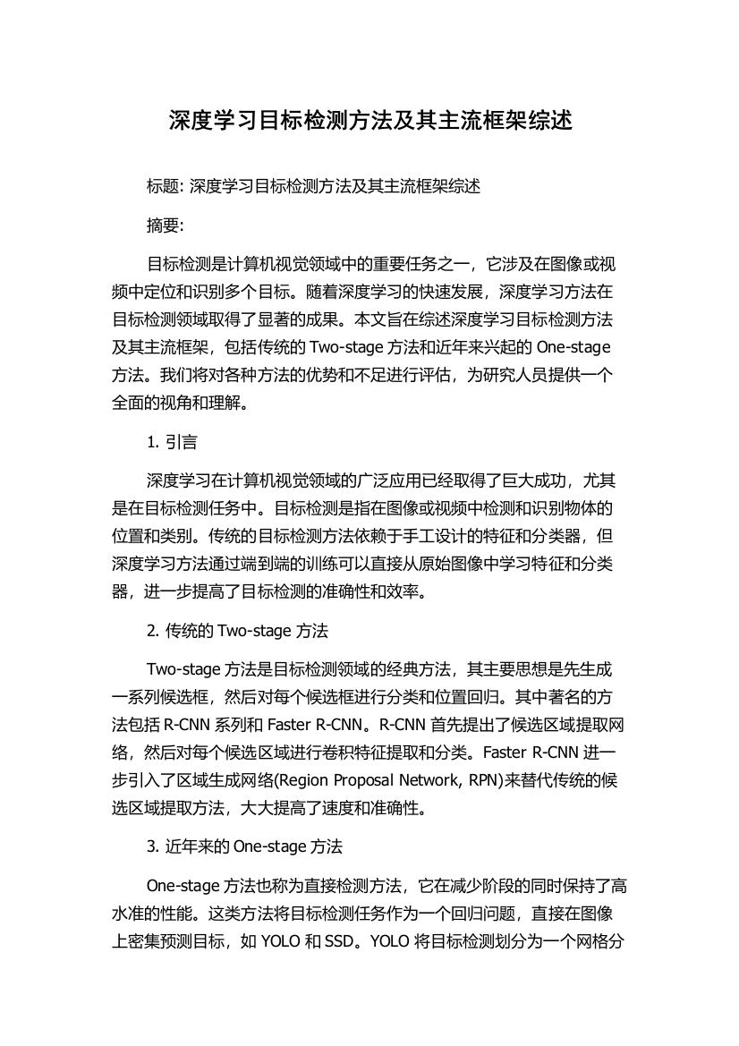 深度学习目标检测方法及其主流框架综述