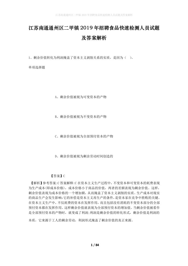 江苏南通通州区二甲镇2019年招聘食品快速检测人员试题及答案解析