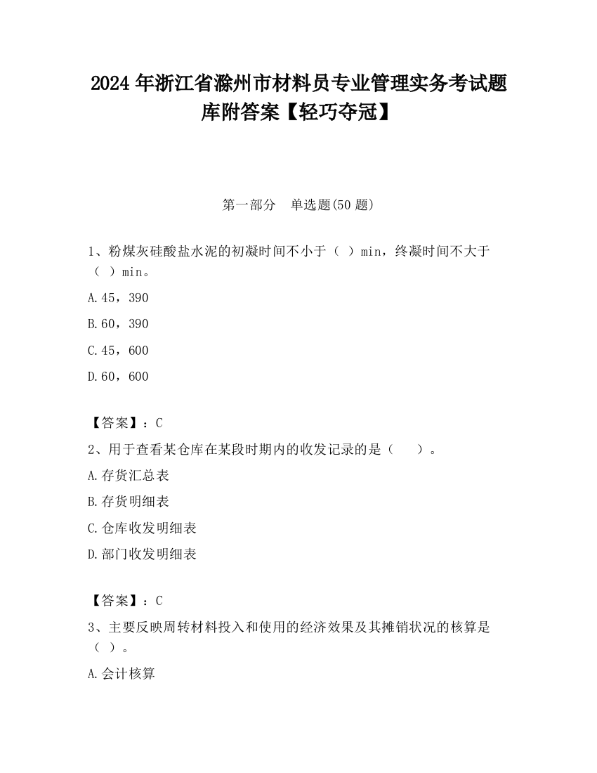 2024年浙江省滁州市材料员专业管理实务考试题库附答案【轻巧夺冠】