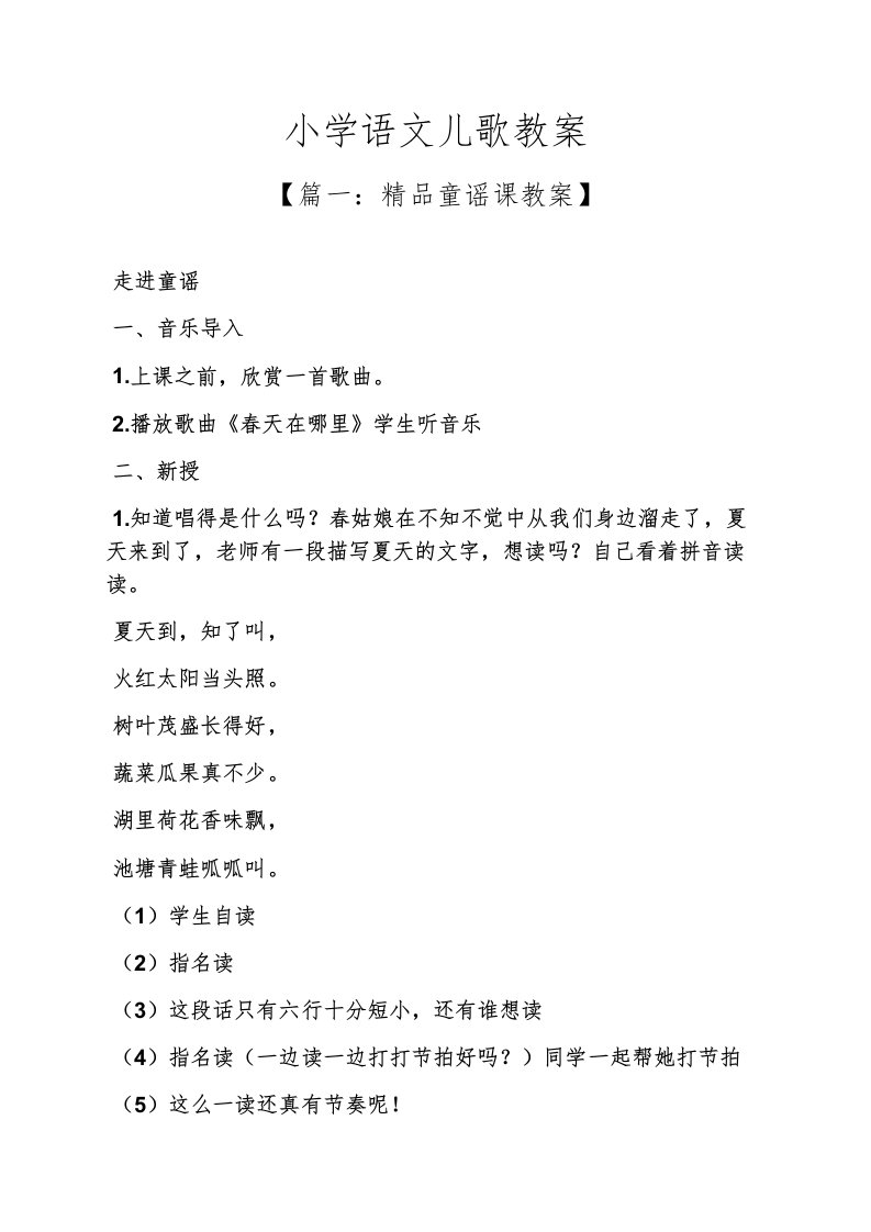 小学语文儿歌教案