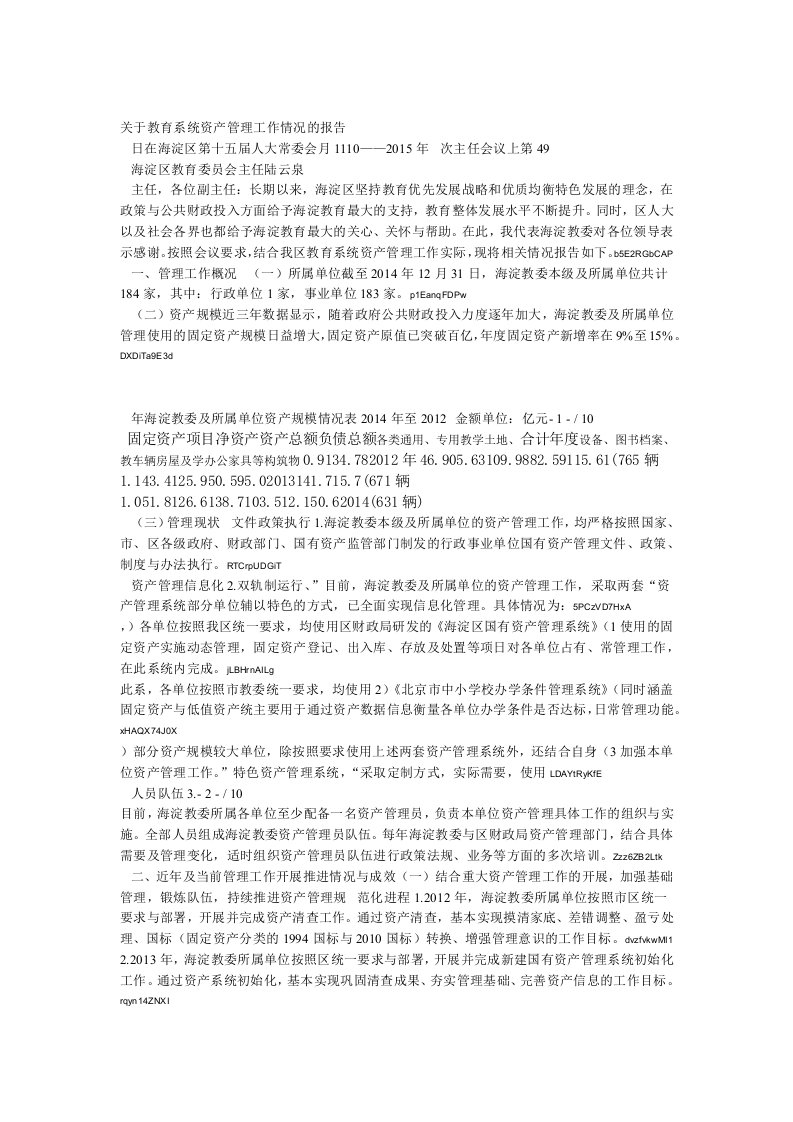 关于教育系统资产管理工作情况的报告