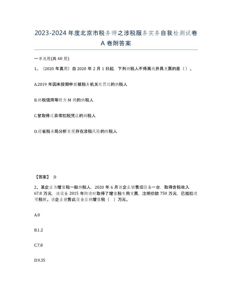 2023-2024年度北京市税务师之涉税服务实务自我检测试卷A卷附答案