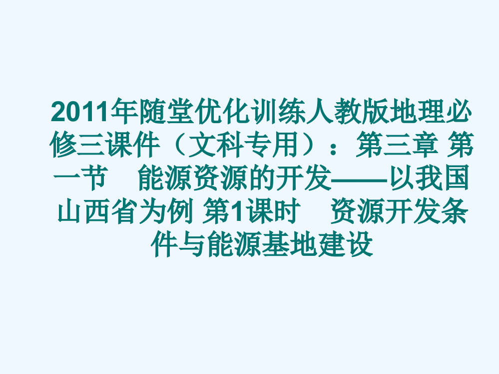 随堂优化训练人教地理必修三课件（文科专用）：第三章