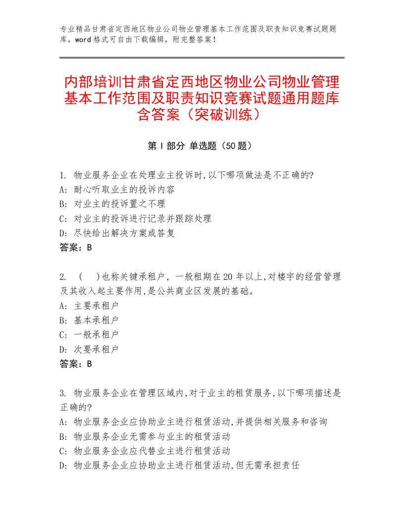 内部培训甘肃省定西地区物业公司物业管理基本工作范围及职责知识竞赛试题通用题库含答案（突破训练）