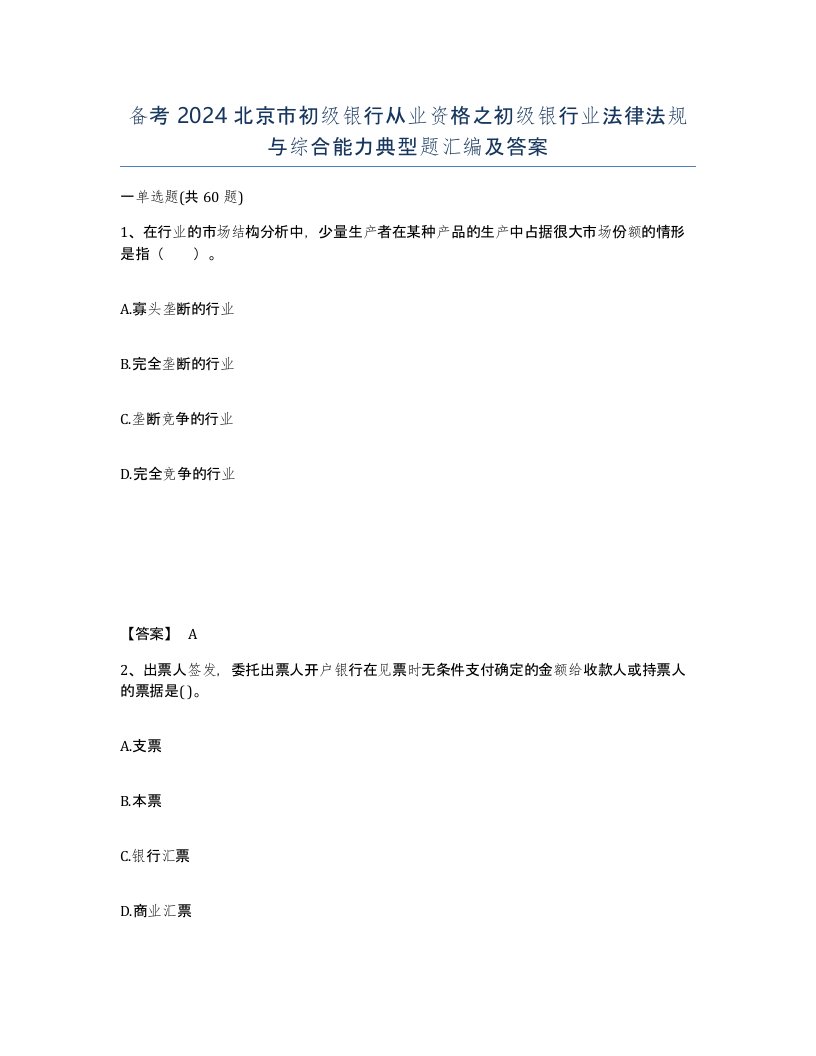 备考2024北京市初级银行从业资格之初级银行业法律法规与综合能力典型题汇编及答案