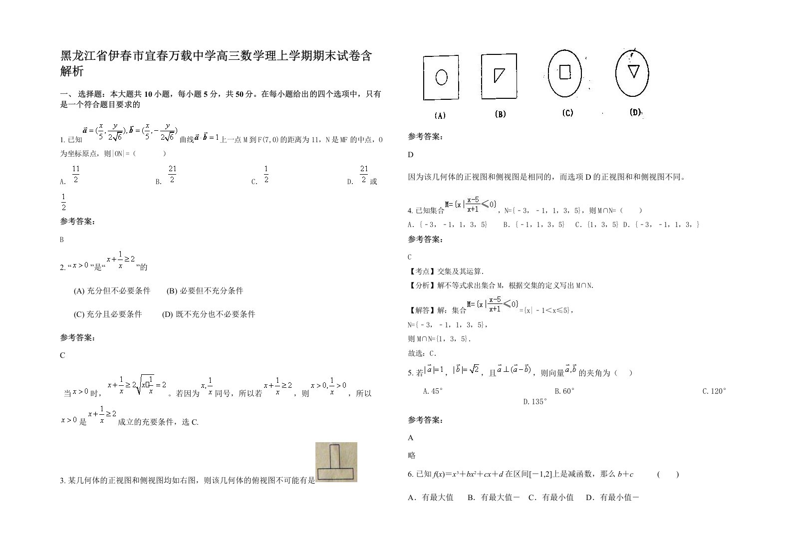 黑龙江省伊春市宜春万载中学高三数学理上学期期末试卷含解析