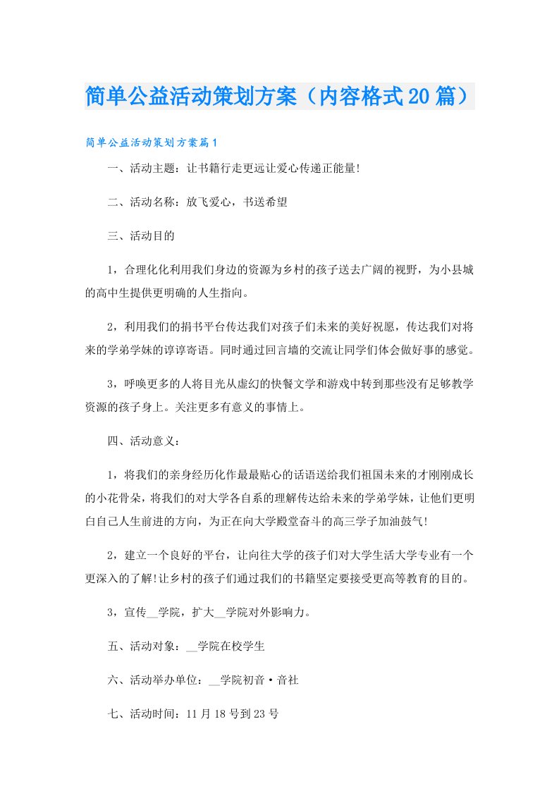 简单公益活动策划方案（内容格式20篇）