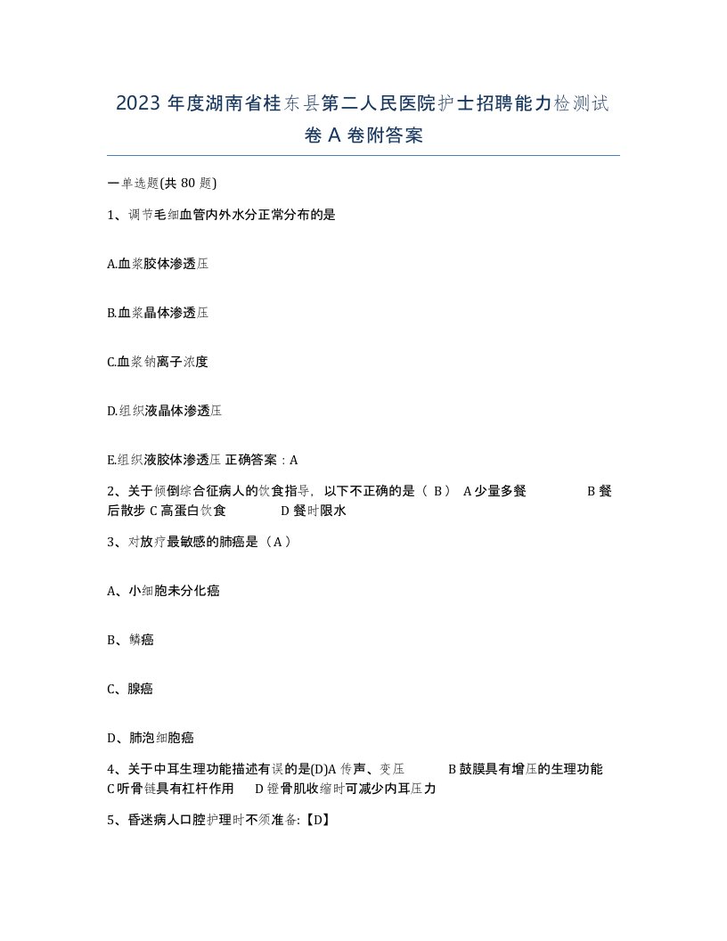 2023年度湖南省桂东县第二人民医院护士招聘能力检测试卷A卷附答案