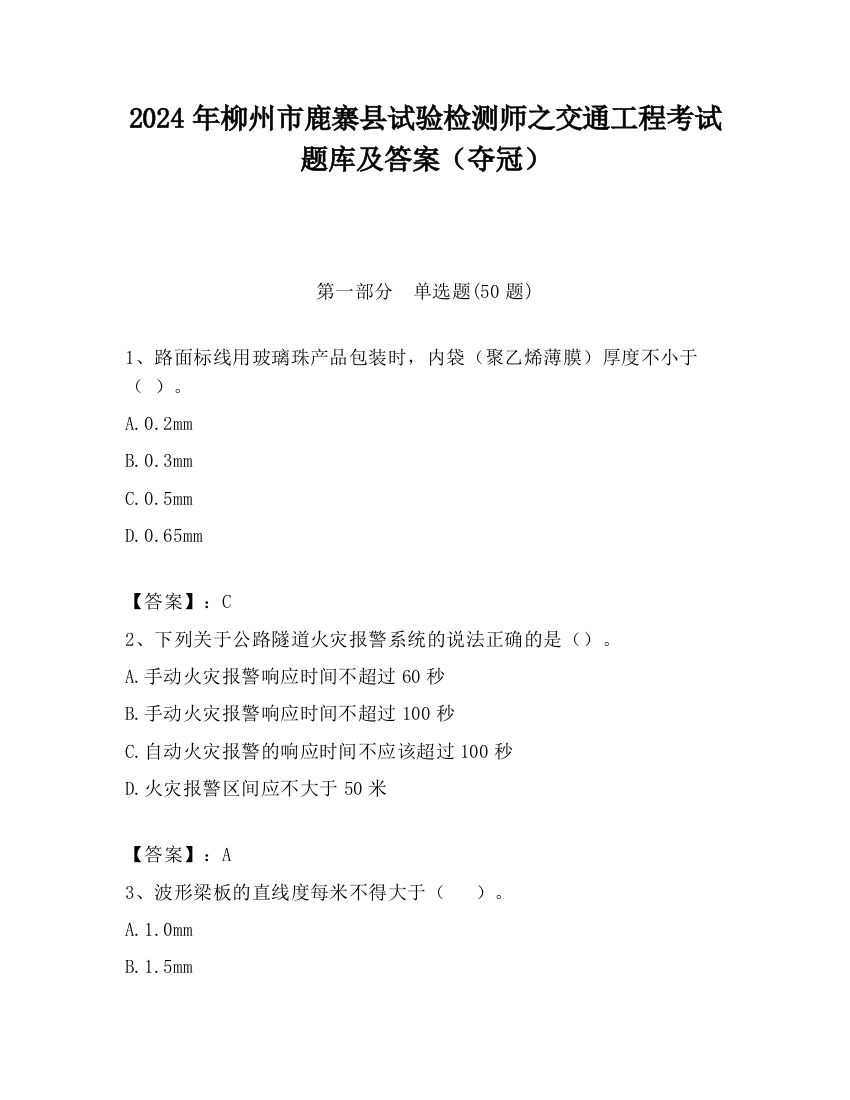 2024年柳州市鹿寨县试验检测师之交通工程考试题库及答案（夺冠）