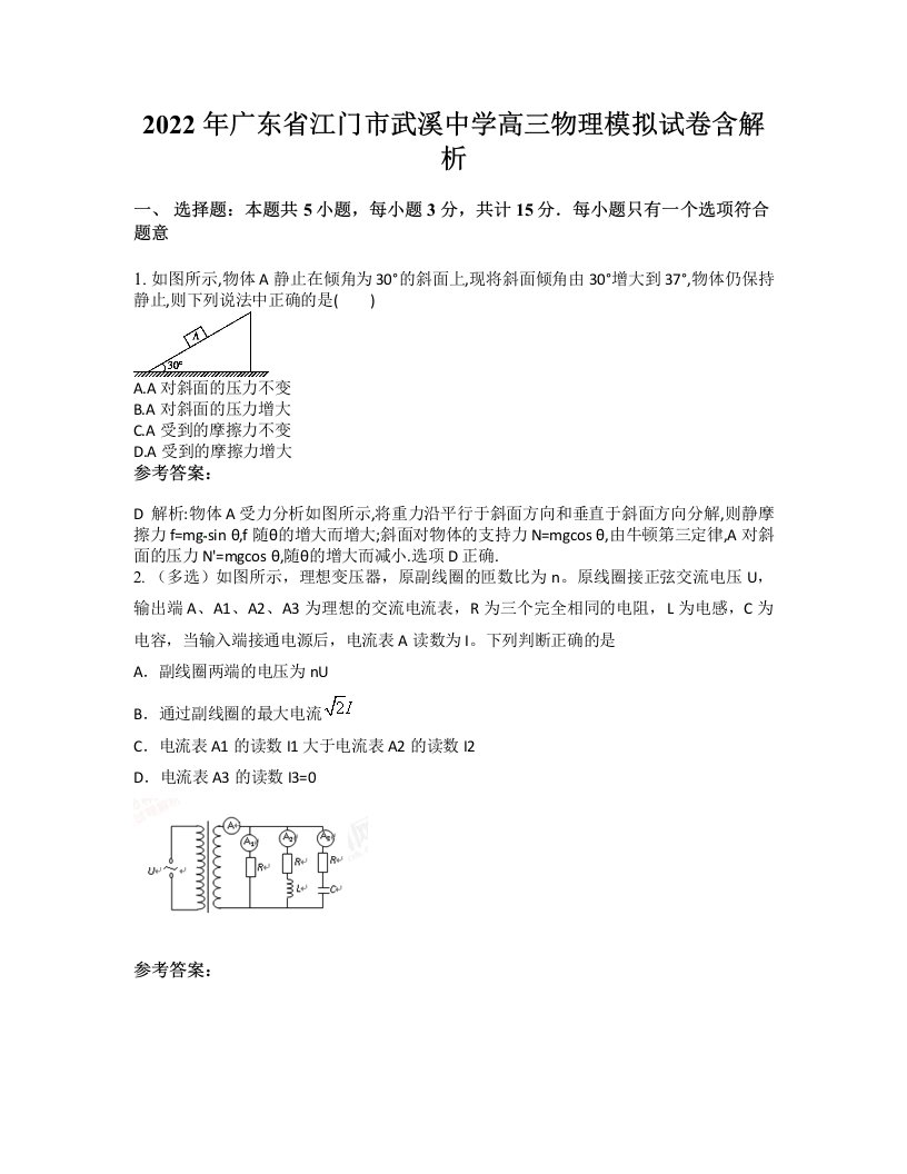 2022年广东省江门市武溪中学高三物理模拟试卷含解析