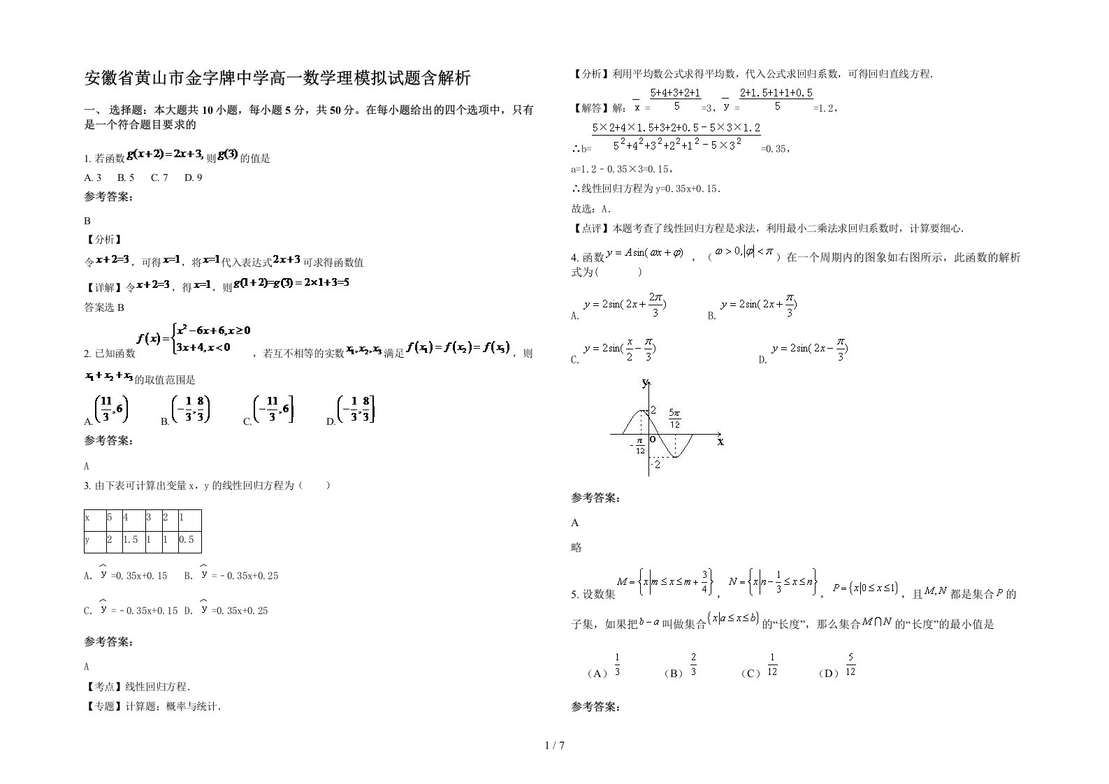 安徽省黄山市金字牌中学高一数学理模拟试题含解析