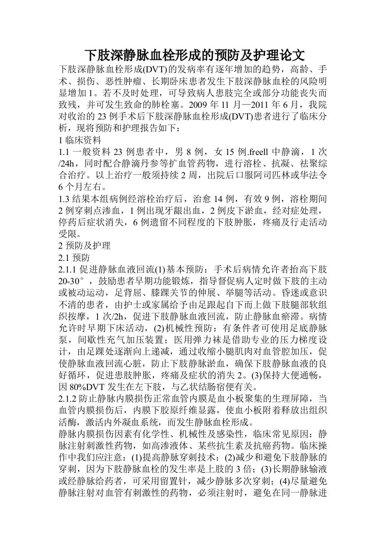 下肢深静脉血栓形成的预防及护理论文