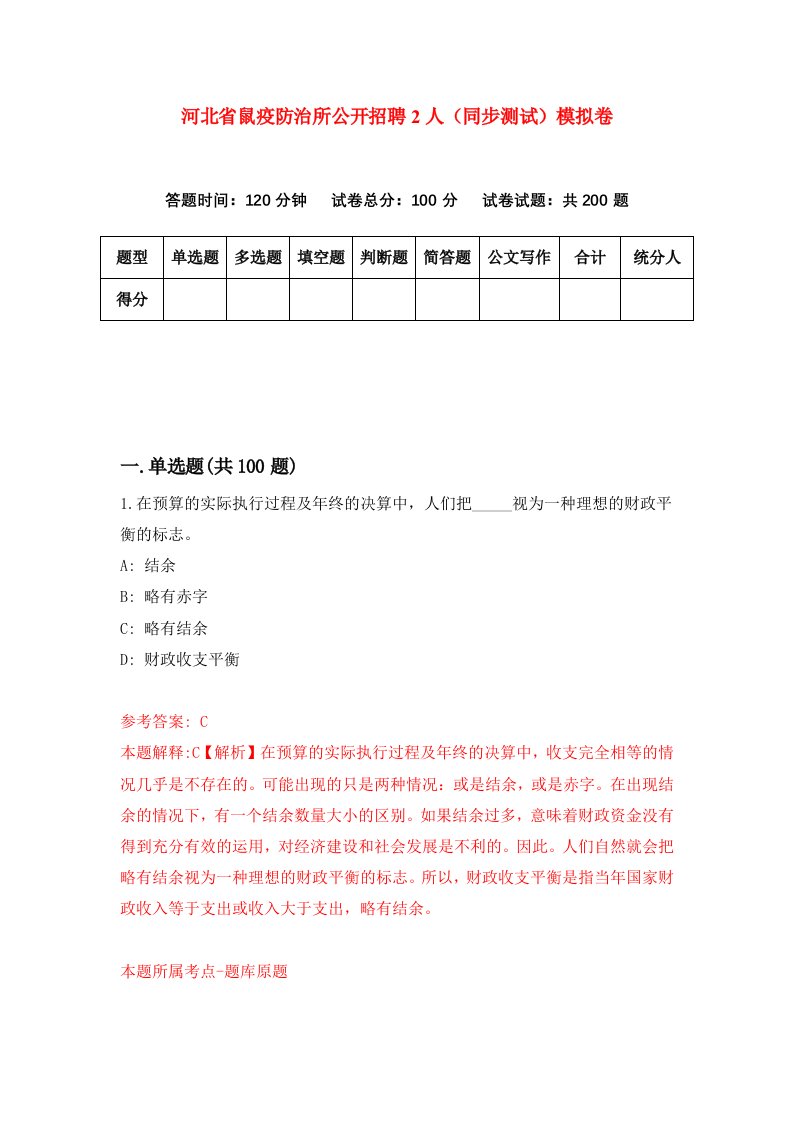 河北省鼠疫防治所公开招聘2人同步测试模拟卷第3套