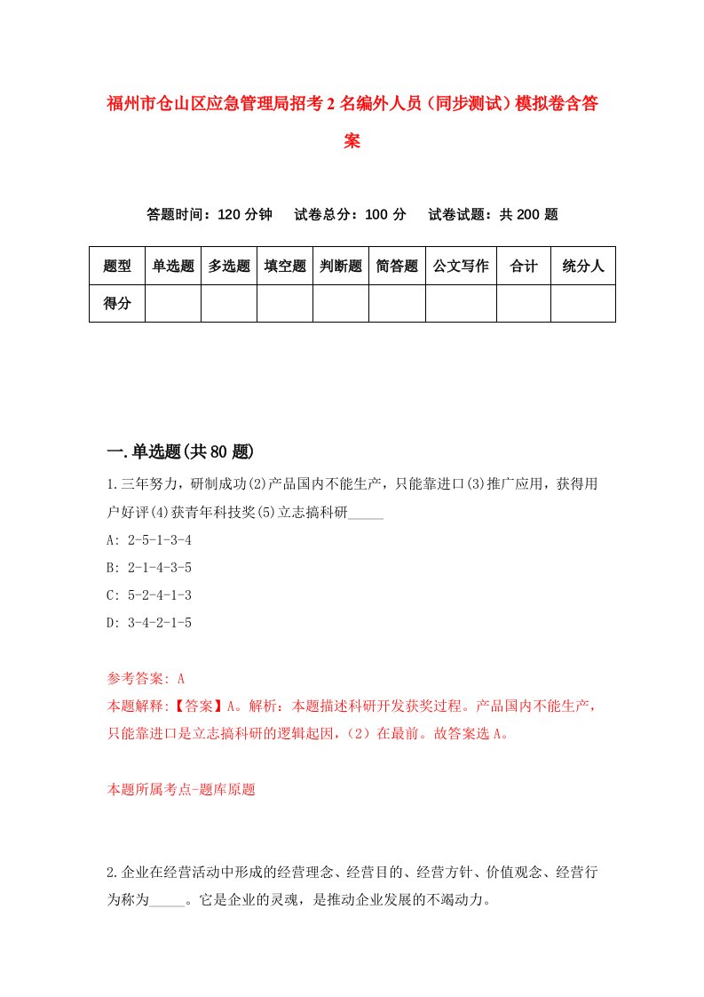 福州市仓山区应急管理局招考2名编外人员同步测试模拟卷含答案5