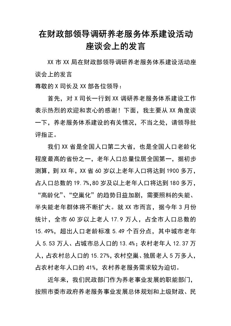 在财政部领导调研养老服务体系建设活动座谈会上的发言