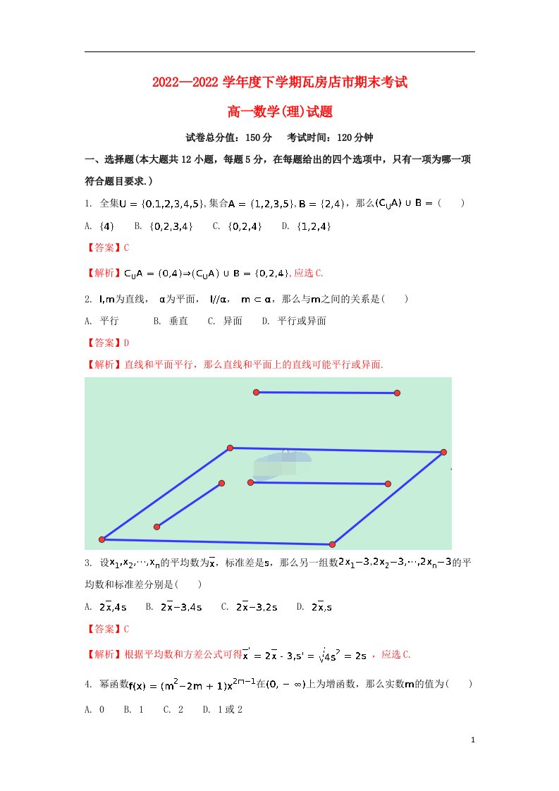 辽宁省瓦房店市2021-2022学年高一数学下学期期末考试试题理（含解析）