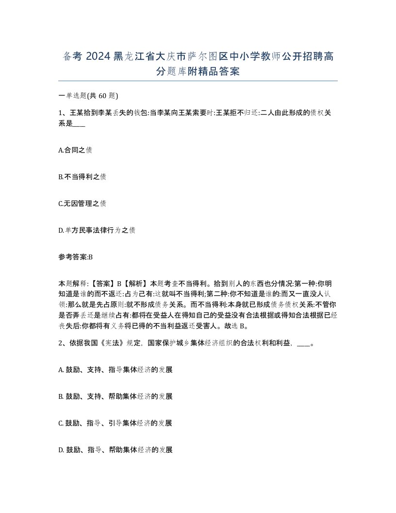 备考2024黑龙江省大庆市萨尔图区中小学教师公开招聘高分题库附答案