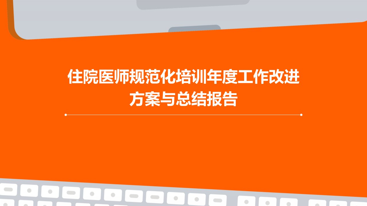 住院医师规范化培训年度工作改进方案与总结报告