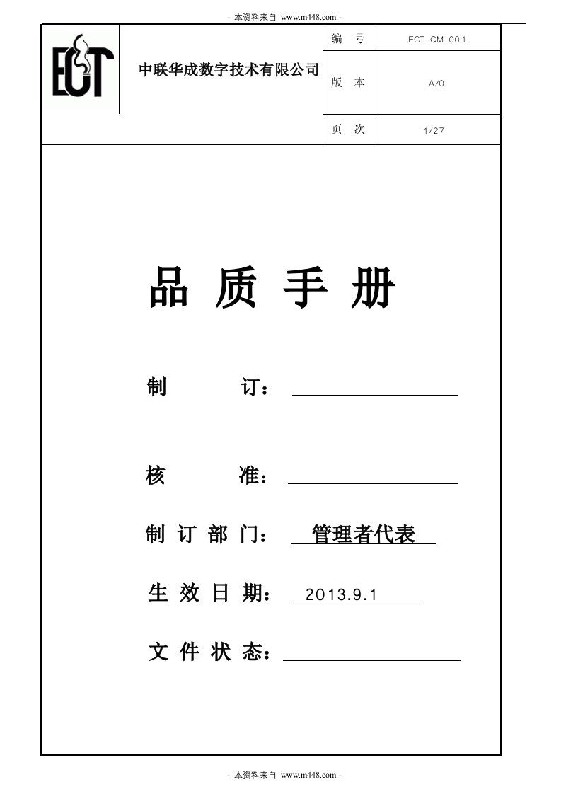 《2013年中联华成数字电子公司质量手册》(28页)-质量手册